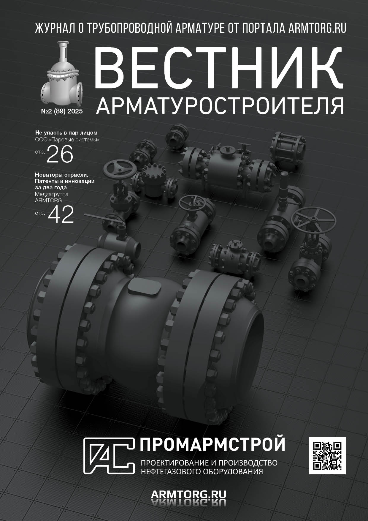 Журнал «Вестник арматуростроителя» №2 (89) опубликован в электронной версии!