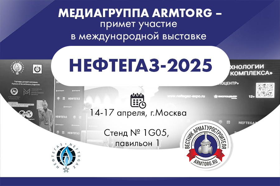 Медиагруппа ARMTORG примет участие в международной выставке НЕФТЕГАЗ-2025
