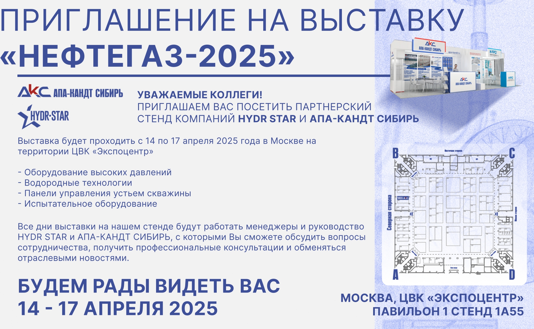 Компания «АПА-КАНДТ СИБИРЬ» представляет свою продукцию на международной выставке «НЕФТЕГАЗ-2025»