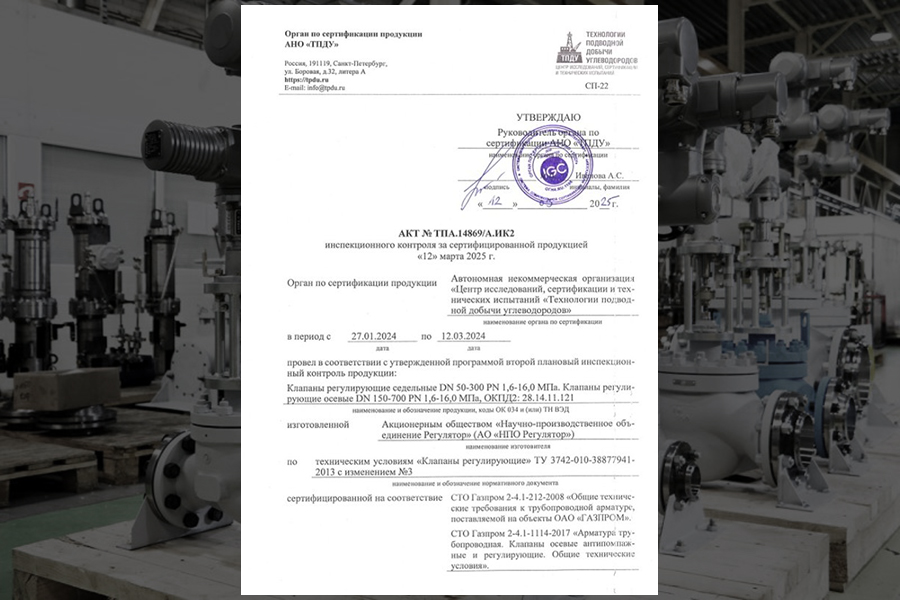 НПО «Регулятор» успешно подтвердило сертификат СДС ИНТЕРГАЗСЕРТ на регулирующие клапаны