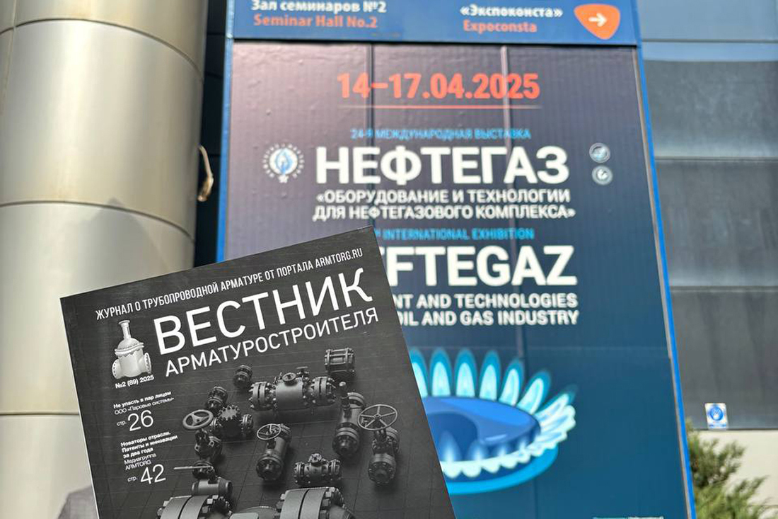 Фоторепортаж медиагруппы ARMTORG с международной выставки «НЕФТЕГАЗ-2025». Часть I