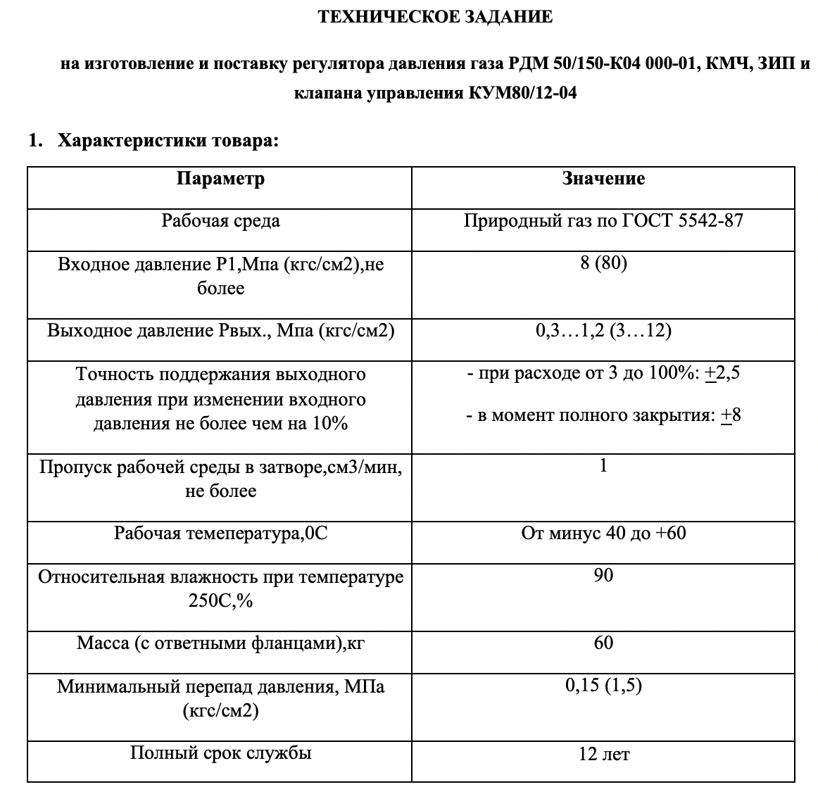 ООО «РегионГазСервис» организовало конкурсные торги на поставку регуляторов давления газа