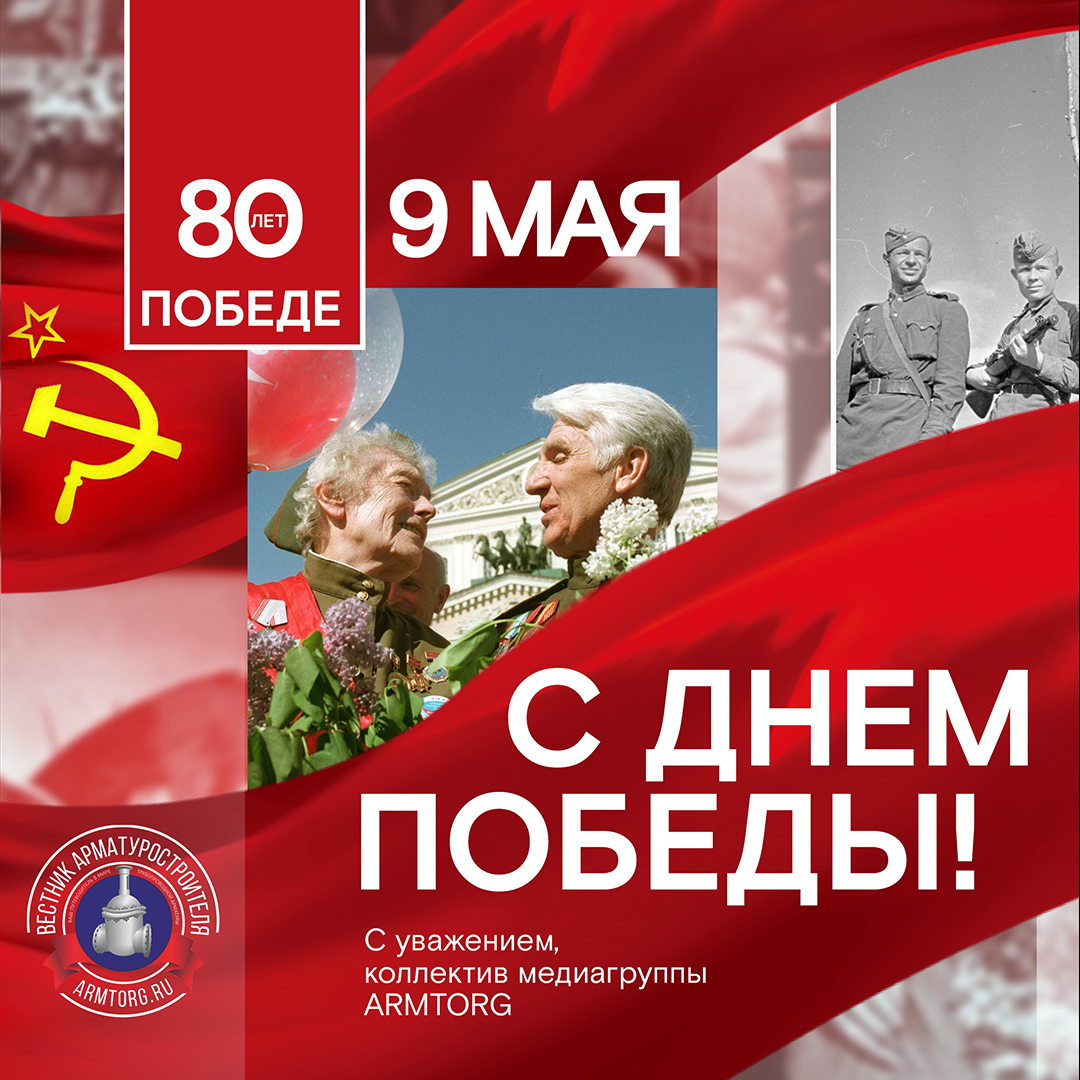 Поздравляем с 80-летием Победы!