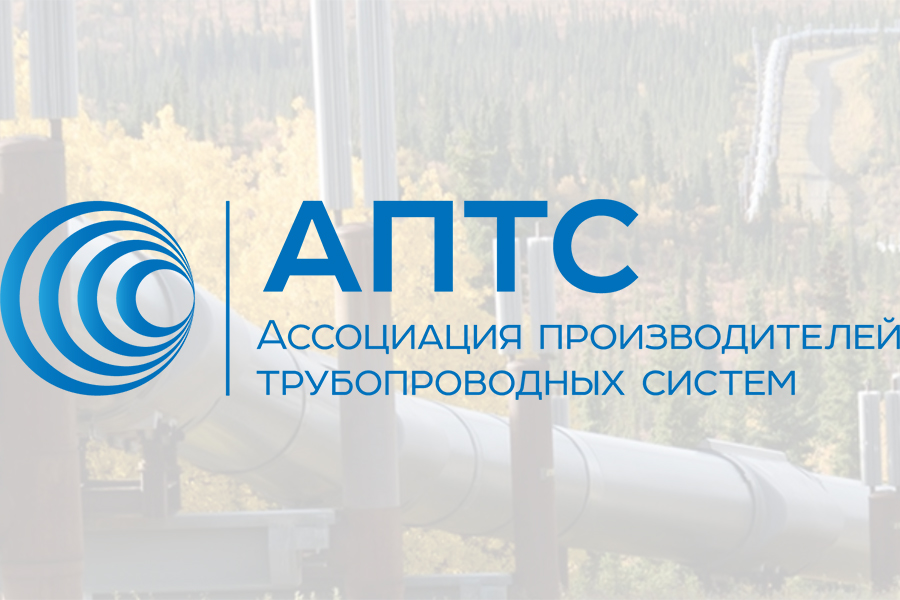АПТС вошла в состав технического комитета по стандартизации «Трубопроводная арматура и сильфоны» (ТК 259)