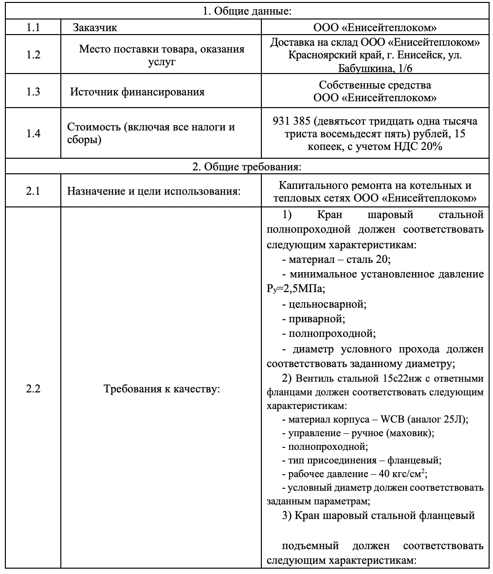 ООО «Енисейтеплоком» закупает запорную арматуру для капитального ремонта на котельных и тепловых сетях