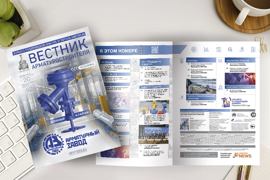 Третий выпуск журнала «Вестник арматуростроителя» № 3 (90) доступен для скачивания!