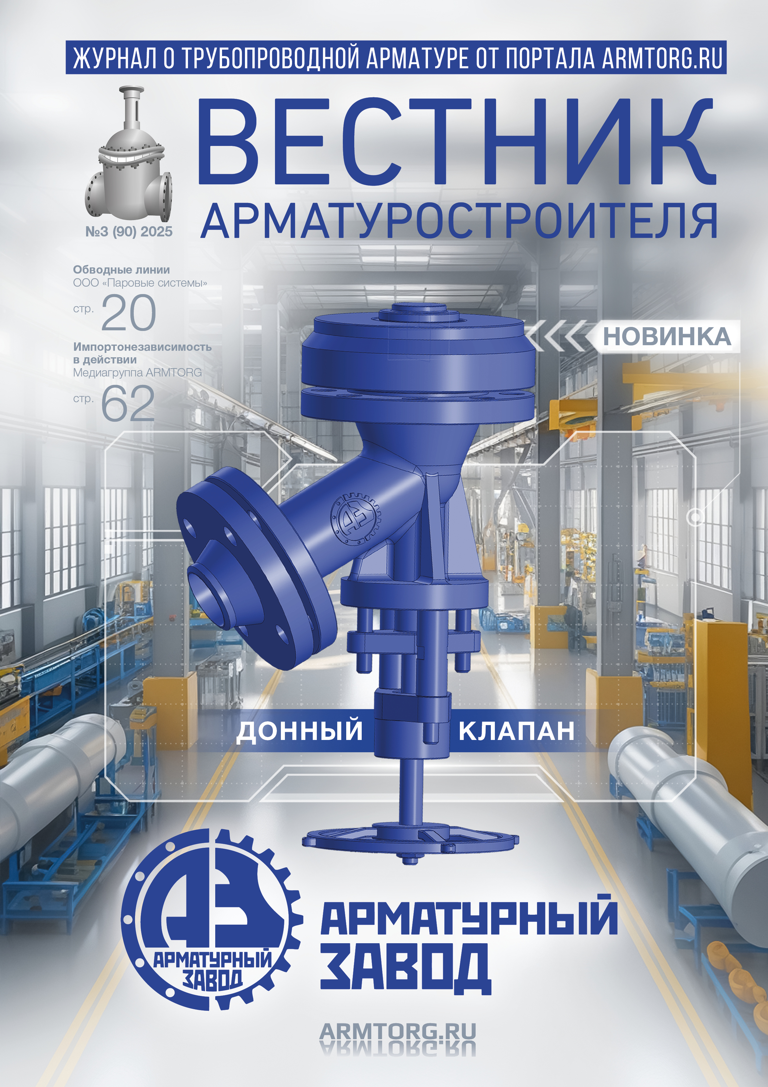 Третий выпуск журнала «Вестник арматуростроителя» № 3 (90) доступен для скачивания!