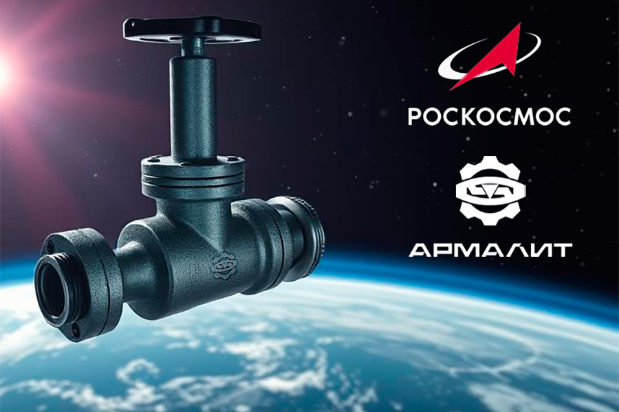 Завод «Армалит» получил лицензию «Роскосмоса» на осуществление космической деятельности