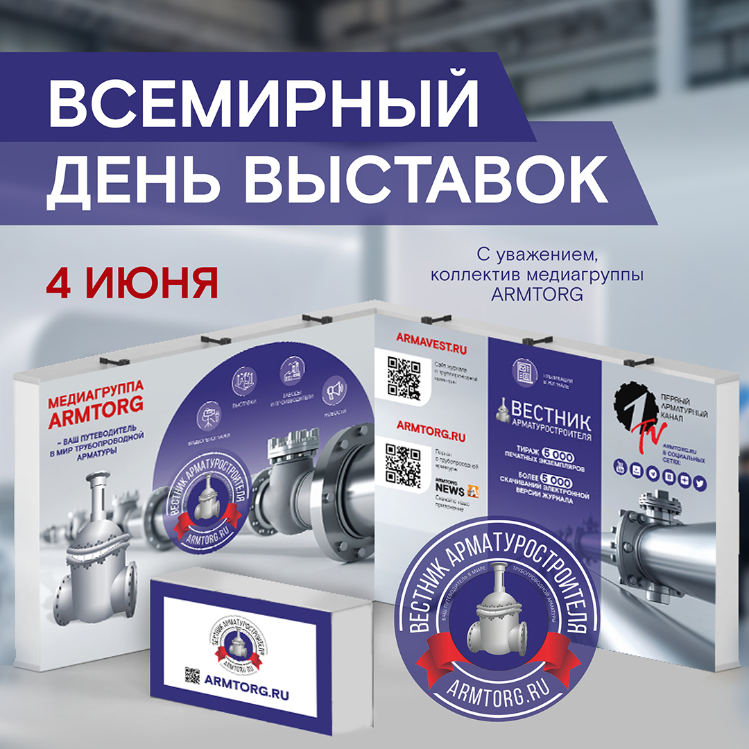 Медиагруппа ARMTORG поздравляет со Всемирным днем выставок!