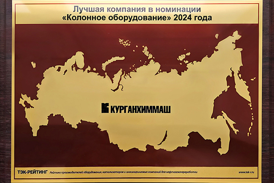 ООО «Курганхиммаш» признано лучшей компанией в номинации «Колонное оборудование»