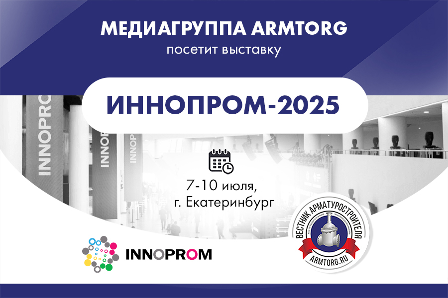 Медиагруппа ARMTORG посетит международную промышленную выставку ИННОПРОМ-2025