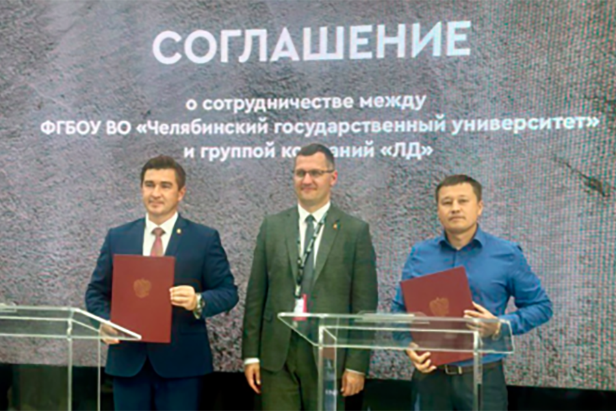 Компания «ЛД Прайд» и ЧелГУ подписали соглашение по вопросам организации научно-технического сотрудничества.