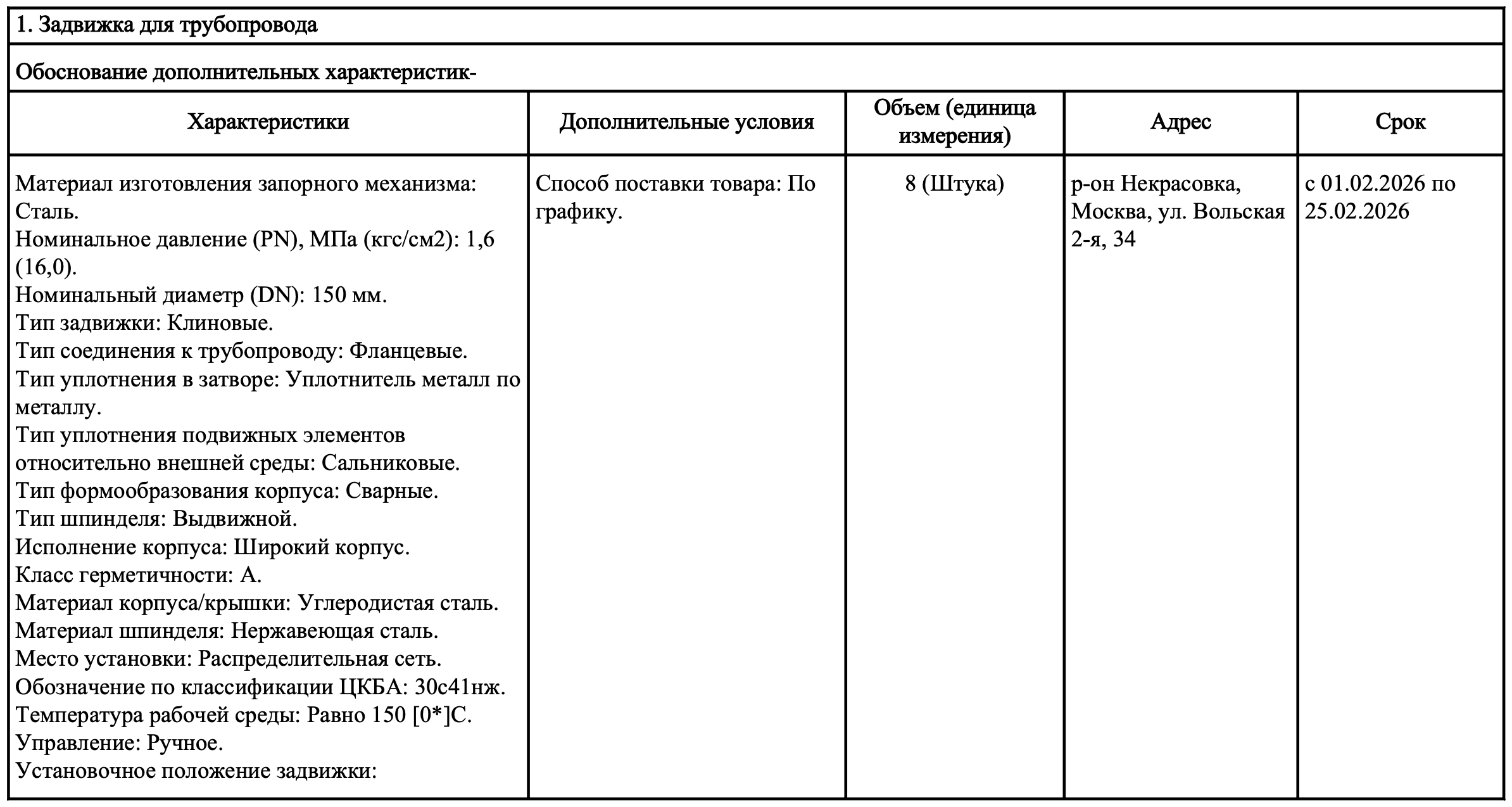 АО «Мосводоканал» опубликовало тендер на поставку клиновых задвижек