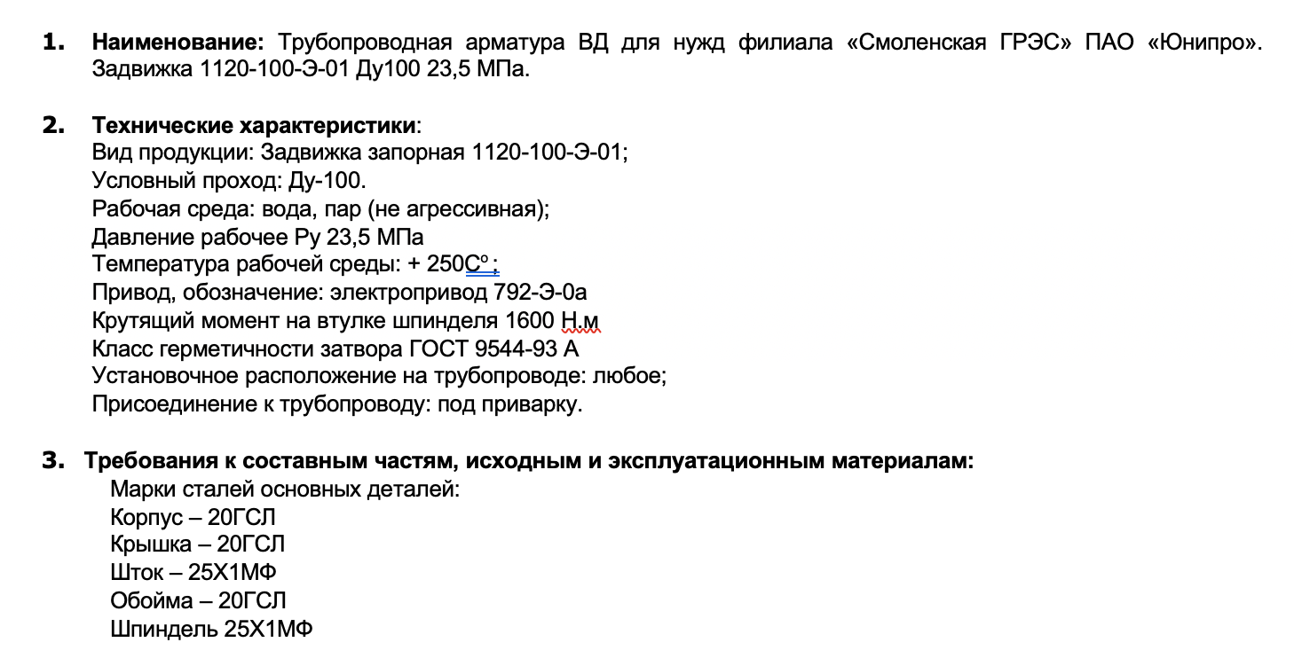 ПАО «Юнипро» проводит тендер на поставку задвижек с электроприводом для нужд филиала «Смоленская ГРЭС»