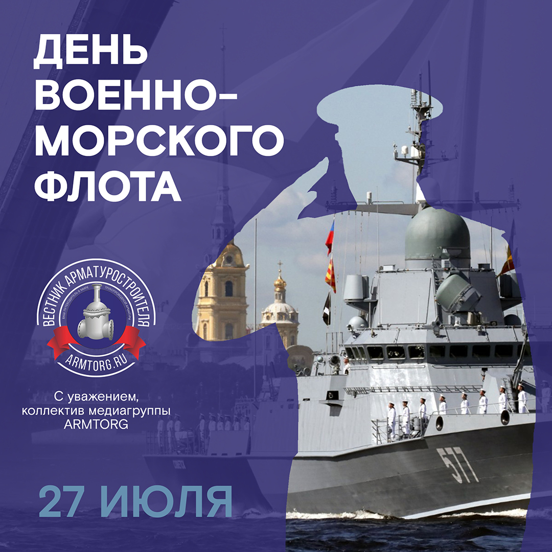 Медиагруппа ARMTORG поздравляет с Днем Военно-морского флота!