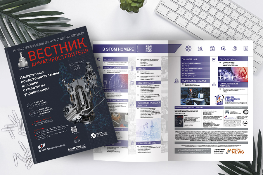 Журнал «Вестник арматуростроителя» № 4 (91) опубликован в электронной версии!