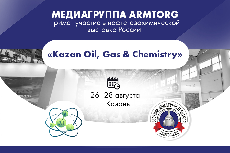 Медиагруппа ARMTORG примет участие в нефтегазохимической выставке России &laquo;Kazan Oil, Gas&Chemistry&raquo;