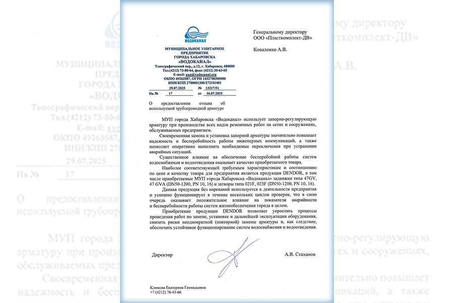 Запорно-регулирующая арматура DENDOR успешно применяется на объектах МУП г. Хабаровска «Водоканал»