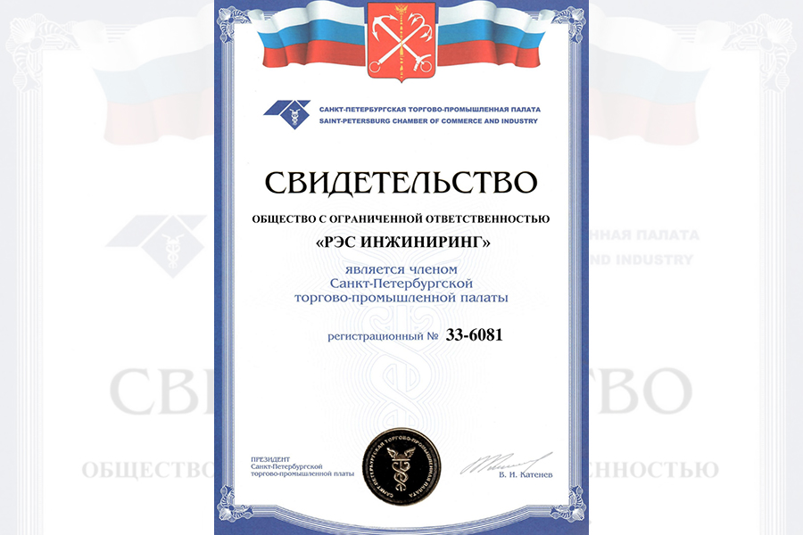 ООО «РЭС Инжиниринг» стало членом Санкт-Петербургской торгово-промышленной палаты.