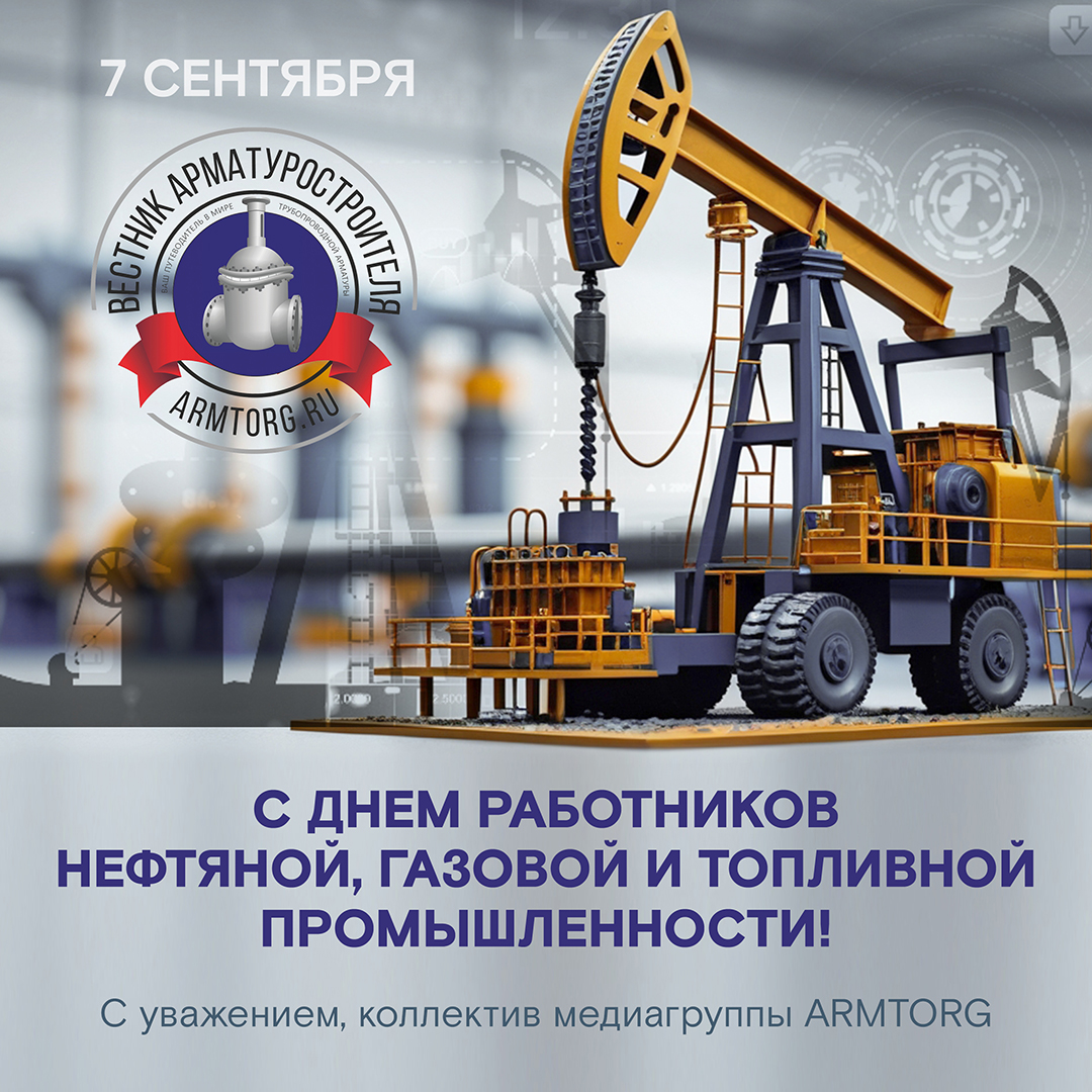 Медиагруппа ARMTORG поздравляет с Днем работников нефтяной, газовой и топливной промышленности!