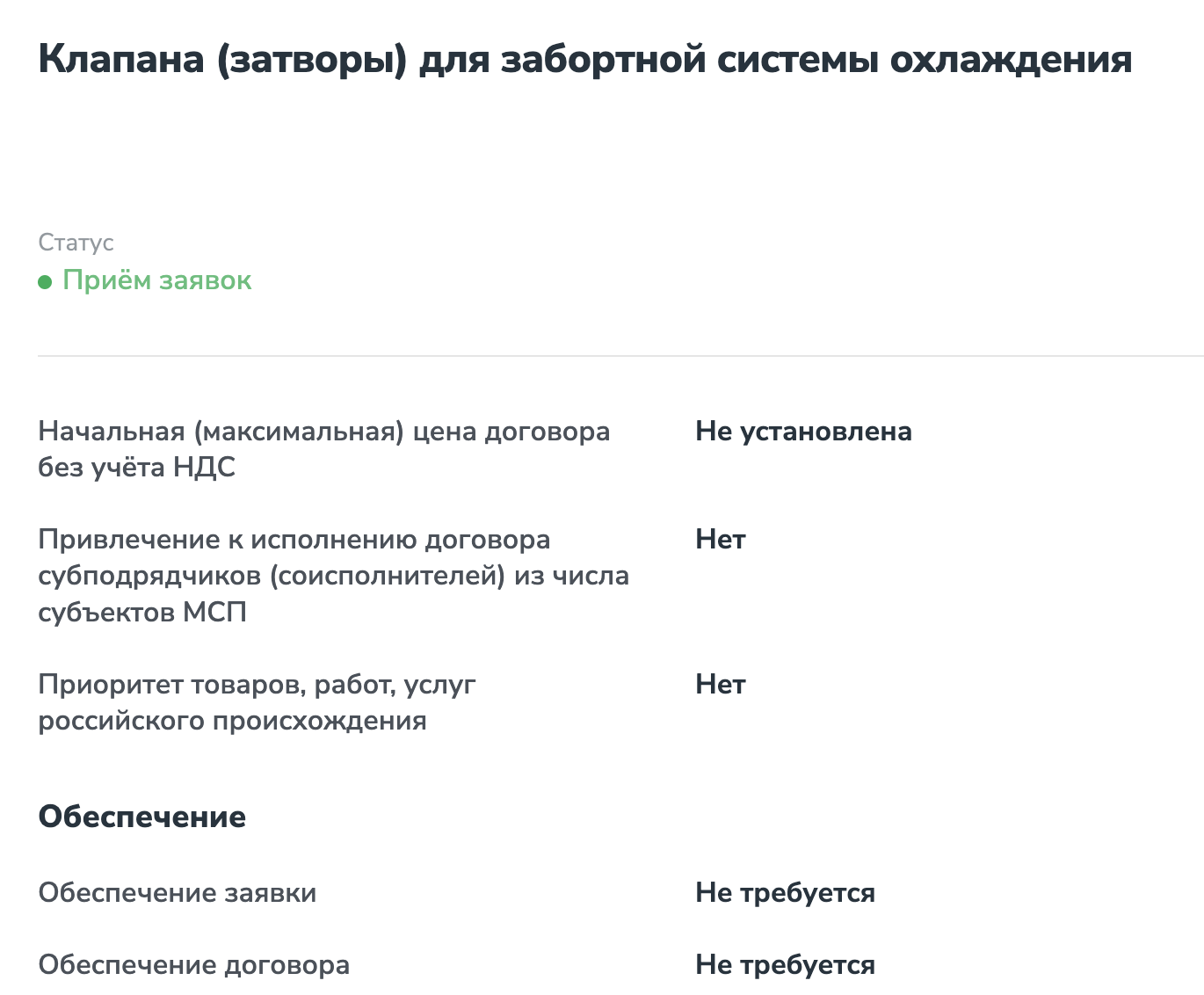 ГМК «Норильский никель» закупает клапаны (затворы) для забортной системы охлаждения
