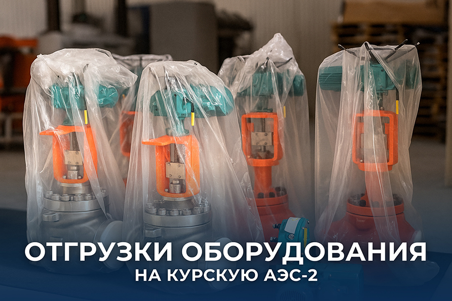 Компания «РЭС Инжиниринг» поставила трубопроводную арматуру для Курской АЭС-2