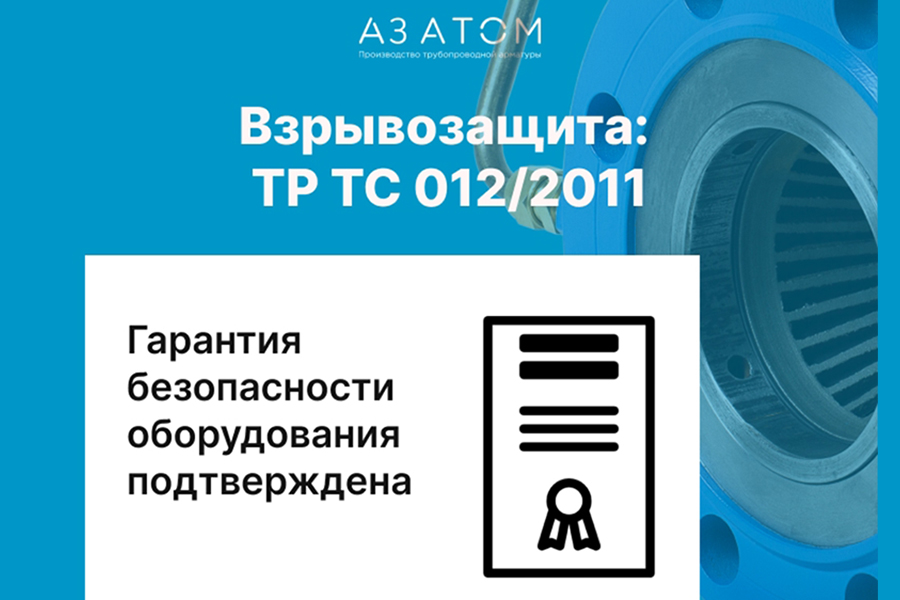 Компания «АЗ АТОМ» получила сертификат соответствия требованиям ТР ТС 012/2011