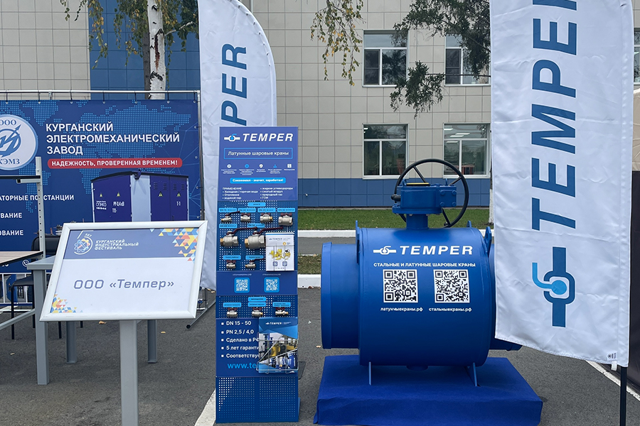 ООО «ТЕМПЕР» представляет образцы выпускаемой трубопроводной арматуры на Курганском индустриальном фестивале