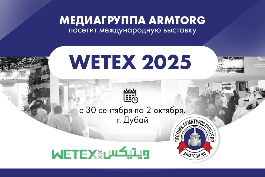 Медиагруппа ARMTORG посетит международную выставку WETEX 2025 в Дубае