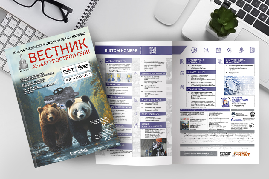 Выпуск журнала «Вестник арматуростроителя» № 5(92) доступен для скачивания!