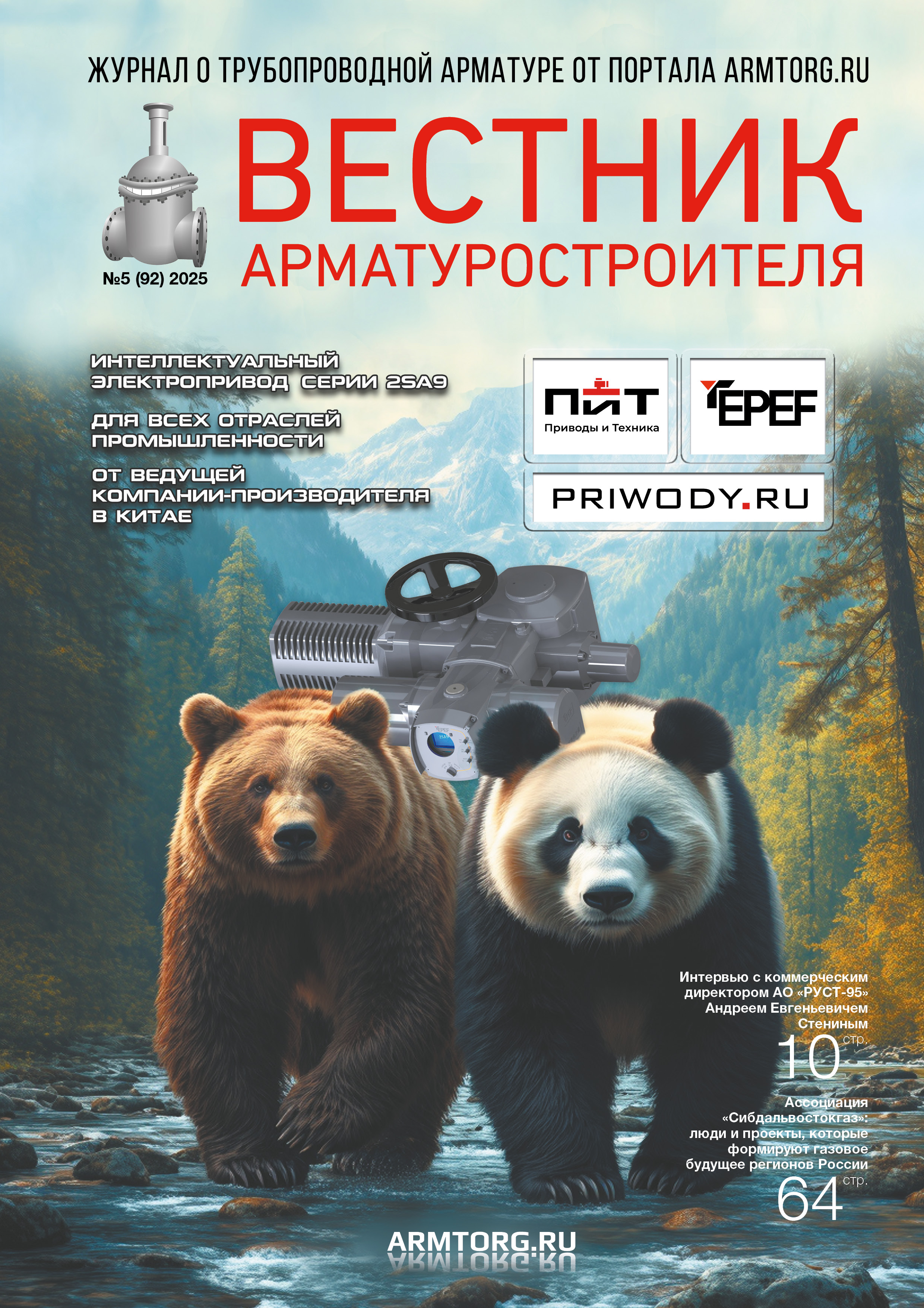 Выпуск журнала «Вестник арматуростроителя» № 5(92) доступен для скачивания!
