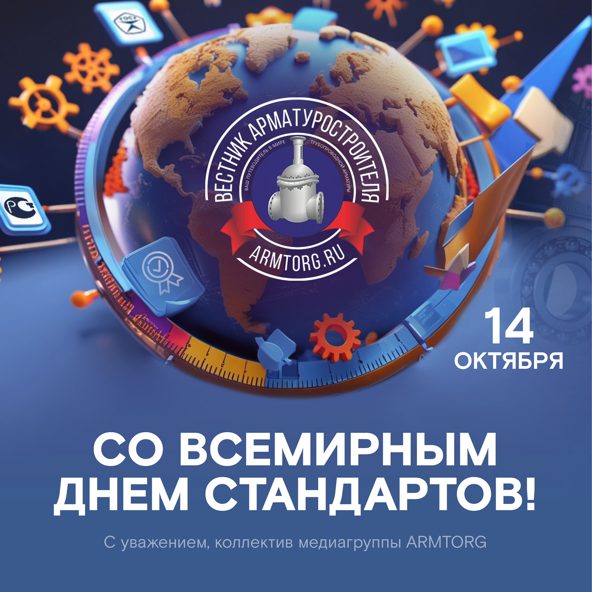 Медиагруппа ARMTORG поздравляет со Всемирным днем стандартов!