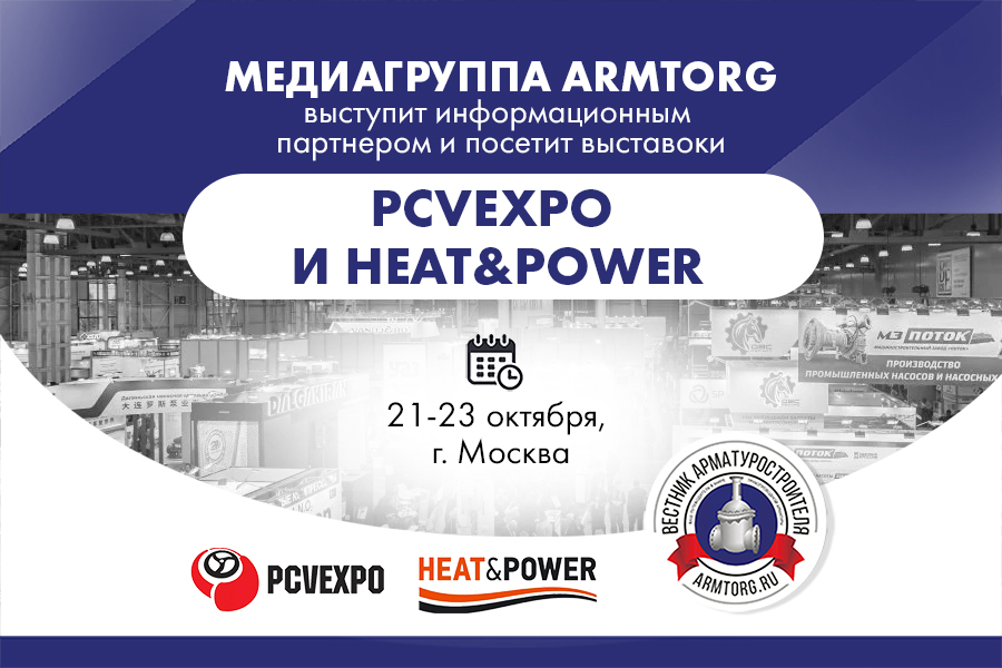 Медиагруппа ARMTORG посетит выставки PCVExpo и HEAT&POWER и выступит информационным партнером