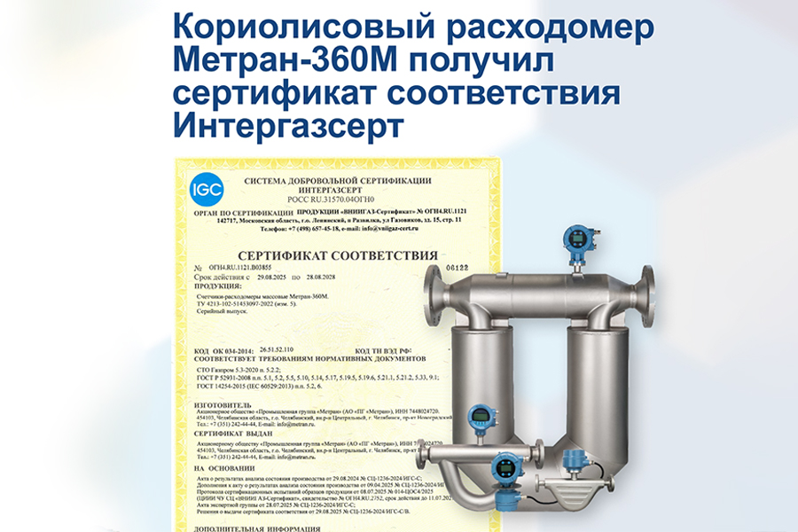 На кориолисовый расходомер Метран-360М получен сертификат соответствия СДС Интергазсерт