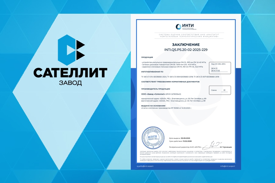 ООО «Завод «Сателлит» получило заключение ИНТИ на ИПУ, дисковые поворотные затворы и клиновые задвижки