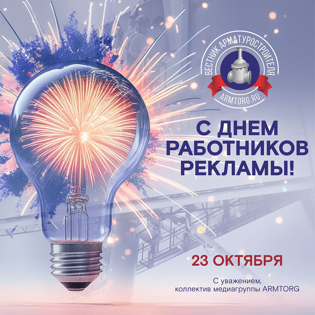 Медиагруппа ARMTORG поздравляет с Днем работников рекламы!