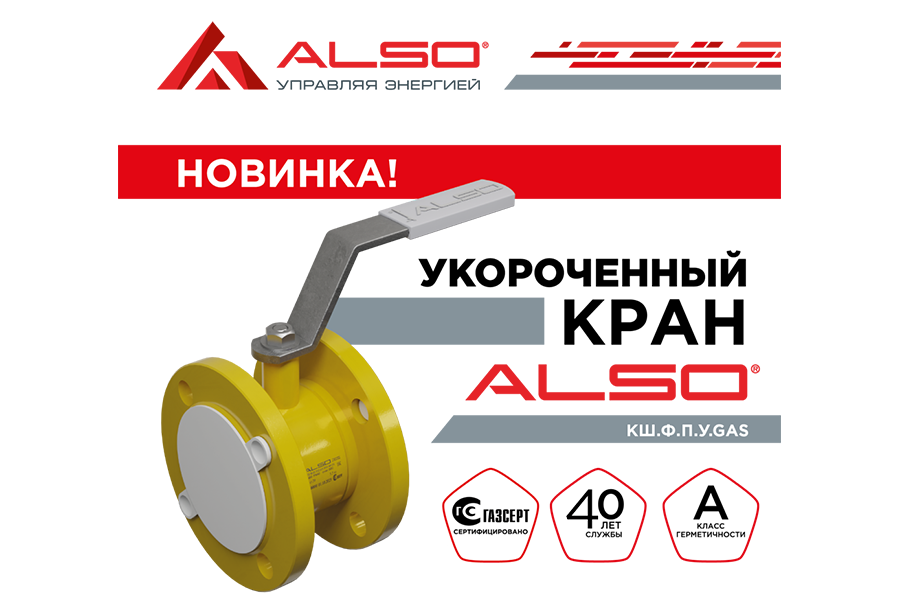 Завод АЛСО представил новинку — укороченные фланцевые шаровые краны серий GAS и для жидких сред