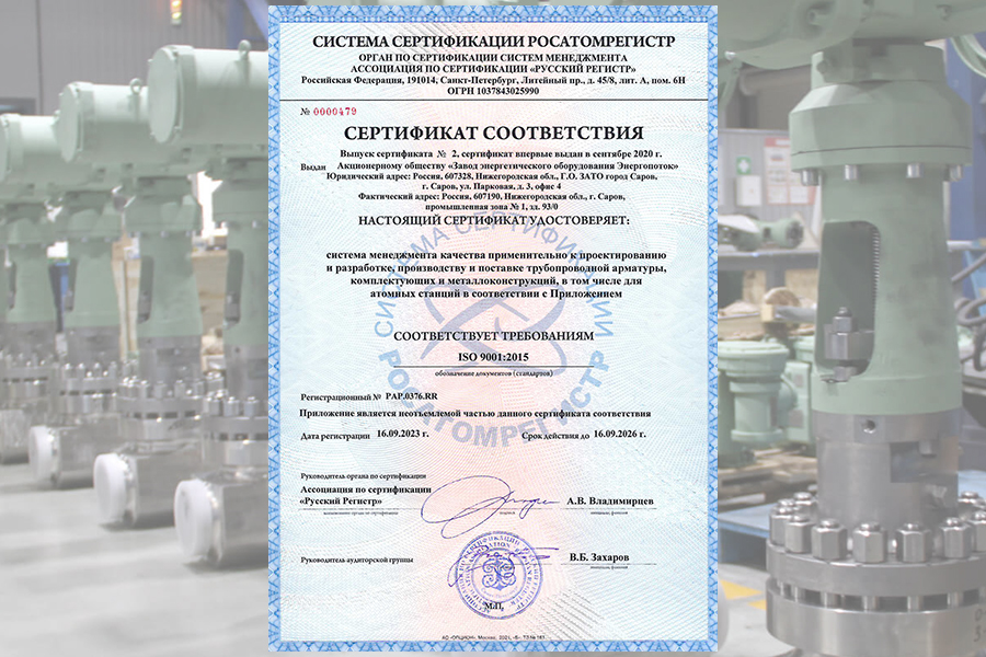АО «ЗЭО Энергопоток» получило подтверждение действия сертификата соответствия СМК в Системе сертификации РОСАТОМРЕГИСТ