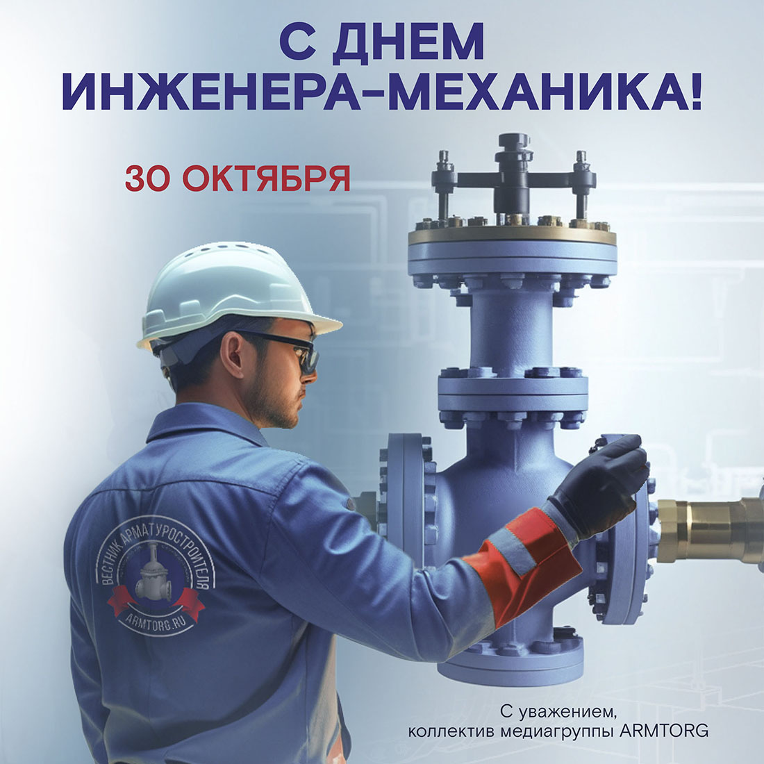 Медиагруппа ARMTORG поздравляет с Днем инженера-механика!