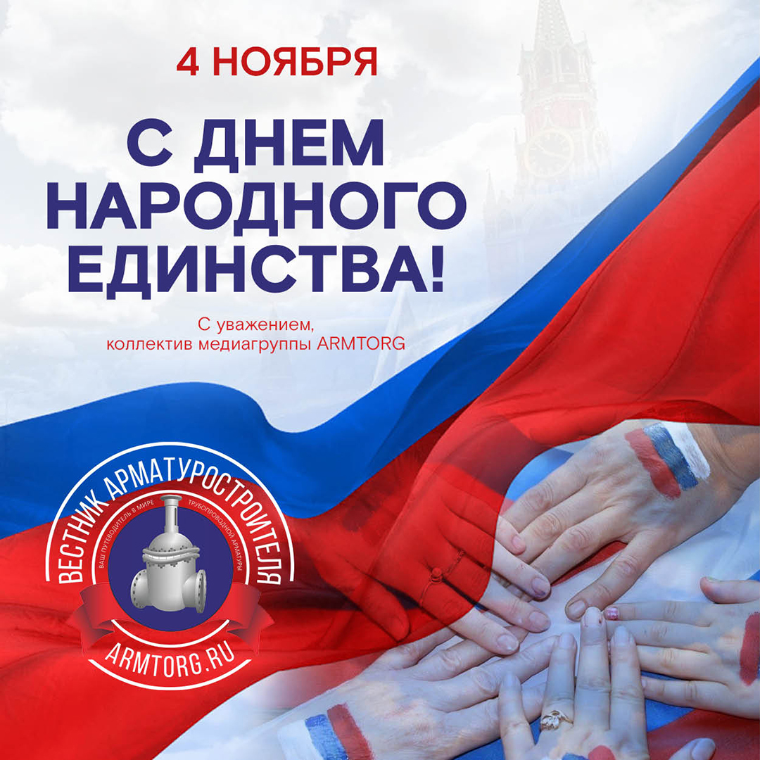 Поздравляем с Днем народного единства!
