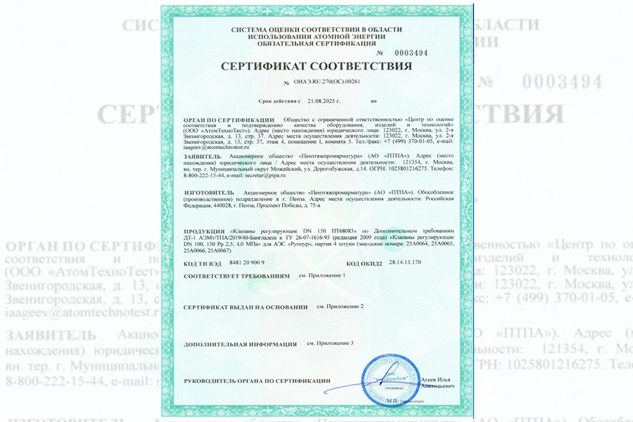 Завод ПТПА получил сертификат соответствия на «Клапаны регулирующие» для поставок на АЭС «Руппур»