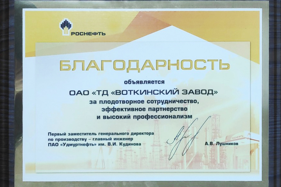 ТД «Воткинский завод» получил благодарность от ПАО «Удмуртнефть» им. В.И. Кудинова за плодотворное сотрудничество