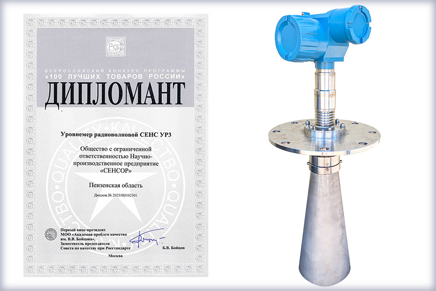 Уровнемер радиоволновой СЕНС УР3 признан победителем всероссийского конкурса программы &laquo;100 лучших товаров России&raquo;