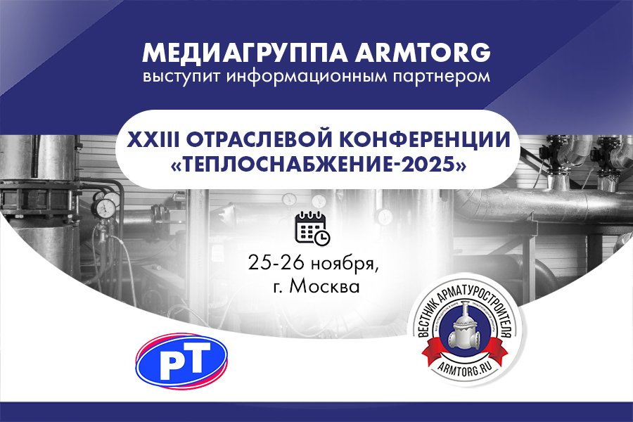 Медиагруппа ARMTORG выступит информационным партнером XXIII отраслевой конференции «Теплоснабжение-2025»