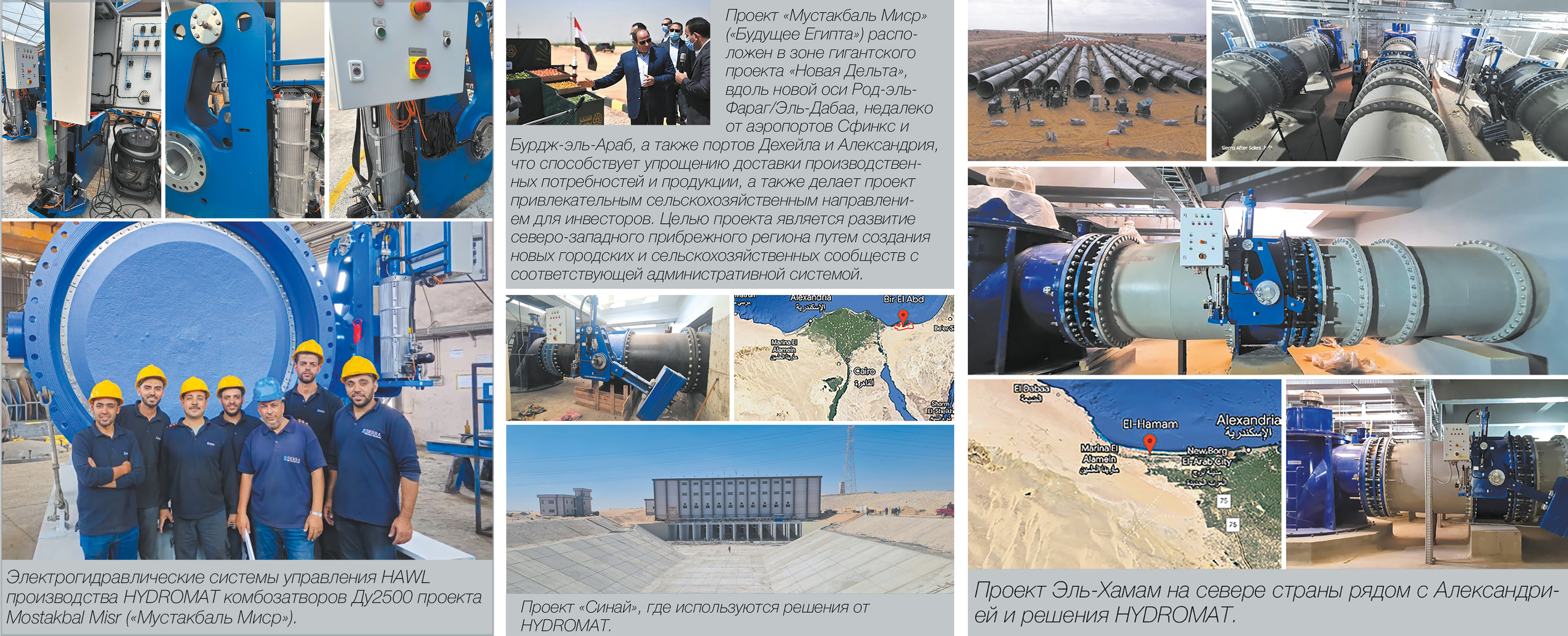 М. Ефимов, спецкор медиагруппы ARMTORG. Компания Hydromat усиливает свои позиции на рынке комбозатворов