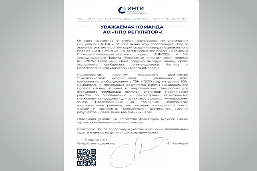Компания «НПО Регулятор» получила благодарность от Института нефтегазовых технологических инициатив