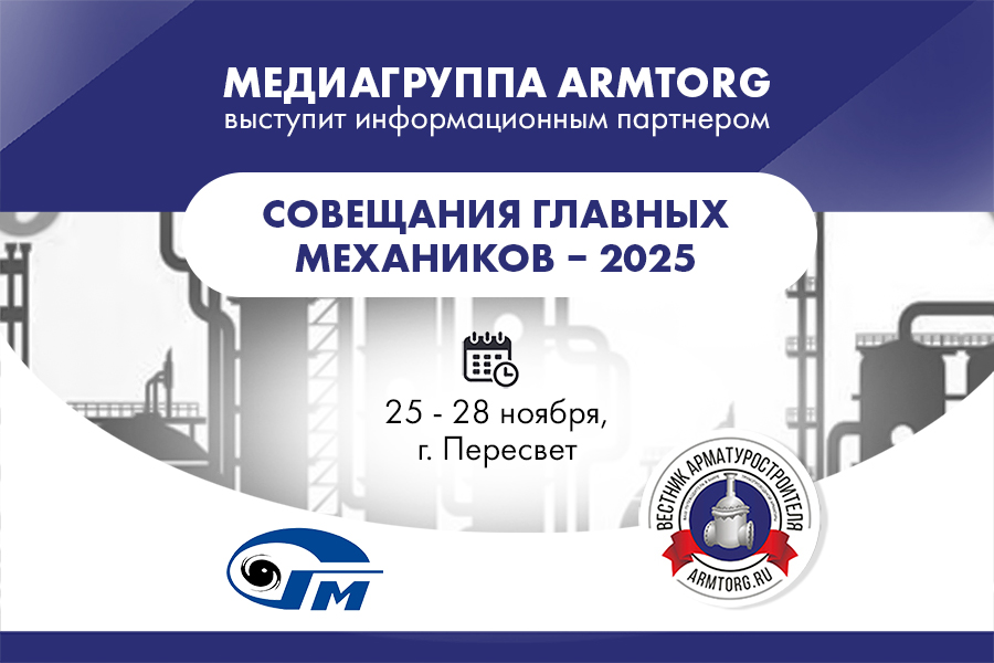 Медиагруппа ARMTORG выступит информационным партнером Совещания главных механиков - 2025