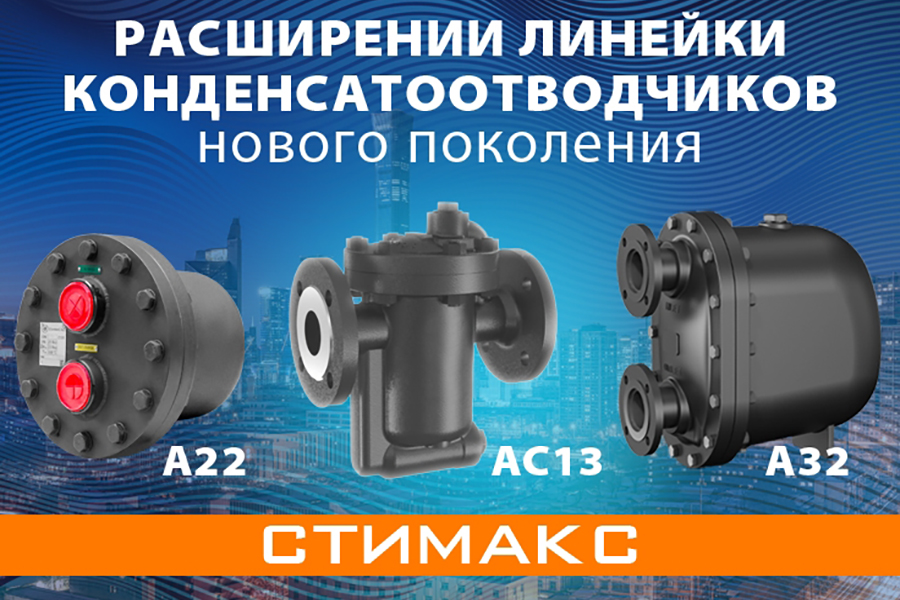 Компания АДЛ расширила линейку конденсатоотводчиков нового поколения