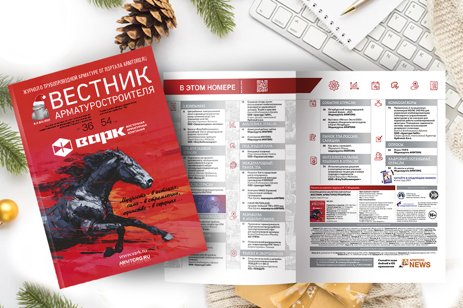 Новогодний номер журнала «Вестник арматуростроителя» № 6 (93) опубликован в электронной версии!