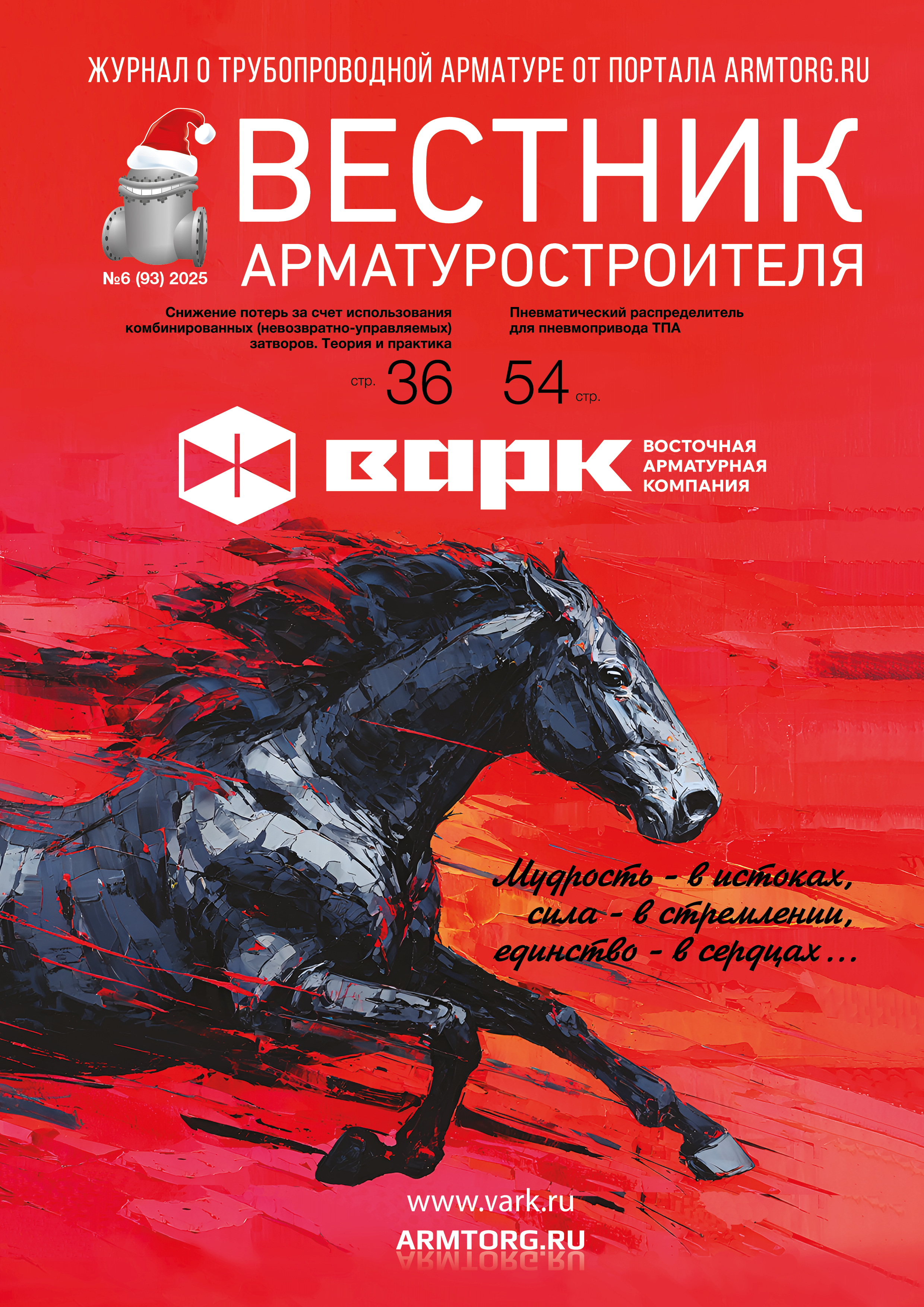 Новогодний номер журнала «Вестник арматуростроителя» № 6 (93) опубликован в электронной версии!